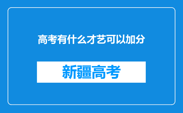 高考有什么才艺可以加分