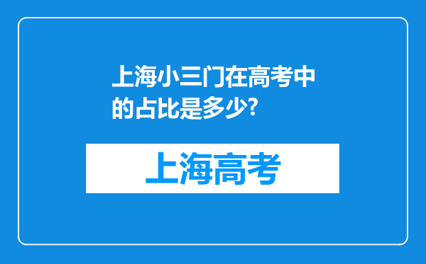 上海小三门在高考中的占比是多少?