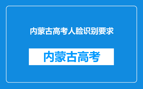 内蒙古高考人脸识别要求