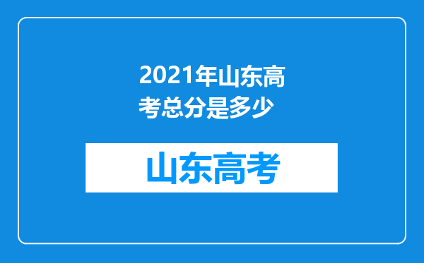 2021年山东高考总分是多少