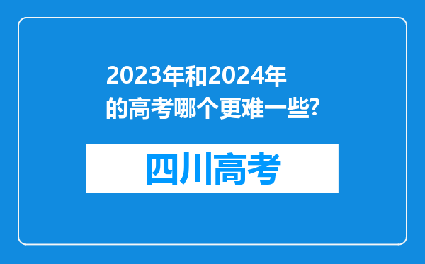 2023年和2024年的高考哪个更难一些?