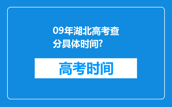 09年湖北高考查分具体时间?