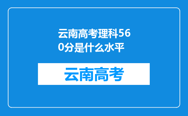 云南高考理科560分是什么水平