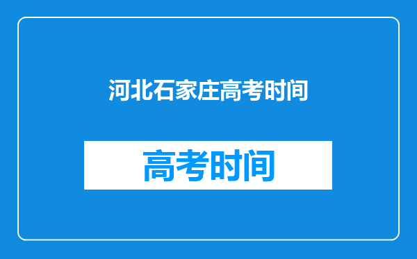 河北石家庄高考时间