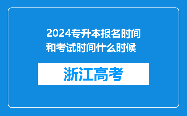 2024专升本报名时间和考试时间什么时候