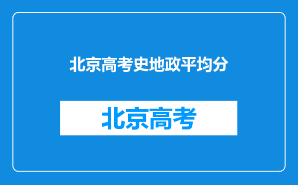 北京高考史地政平均分