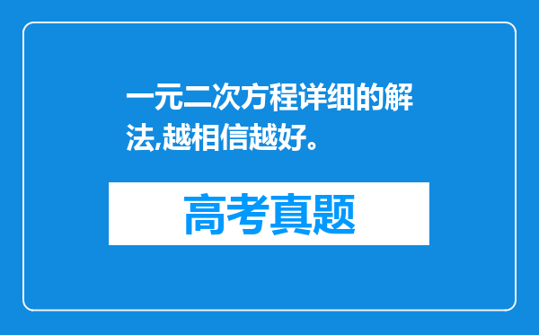 一元二次方程详细的解法,越相信越好。