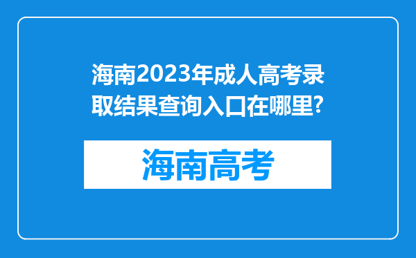 海南2023年成人高考录取结果查询入口在哪里?