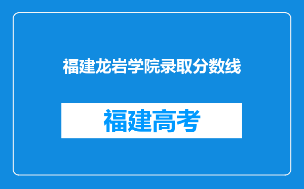 福建龙岩学院录取分数线