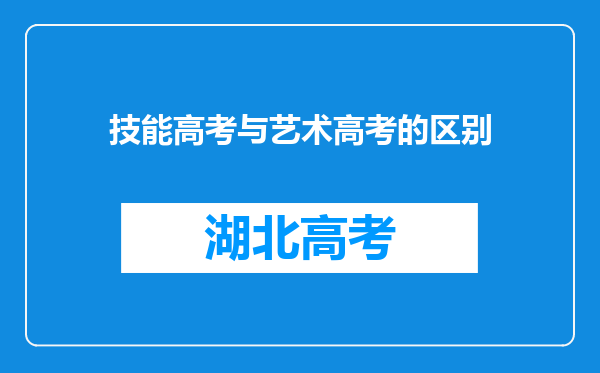 技能高考与艺术高考的区别