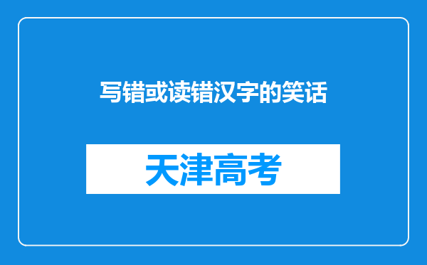 写错或读错汉字的笑话