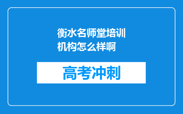 衡水名师堂培训机构怎么样啊