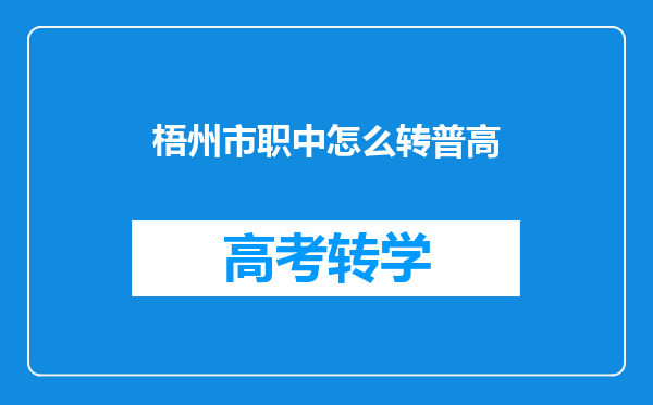 梧州市职中怎么转普高