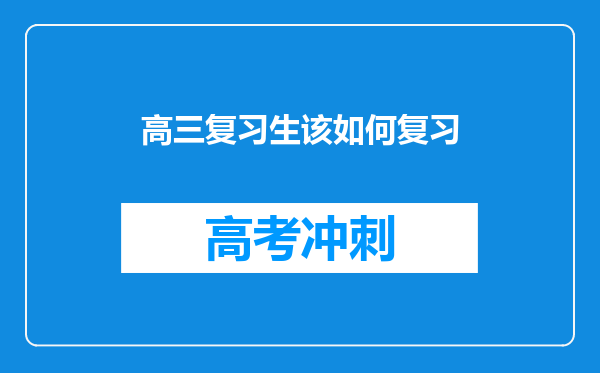 高三复习生该如何复习