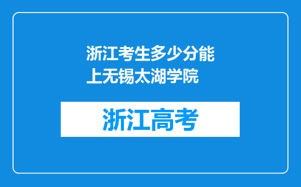 浙江考生多少分能上无锡太湖学院