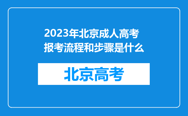 2023年北京成人高考报考流程和步骤是什么