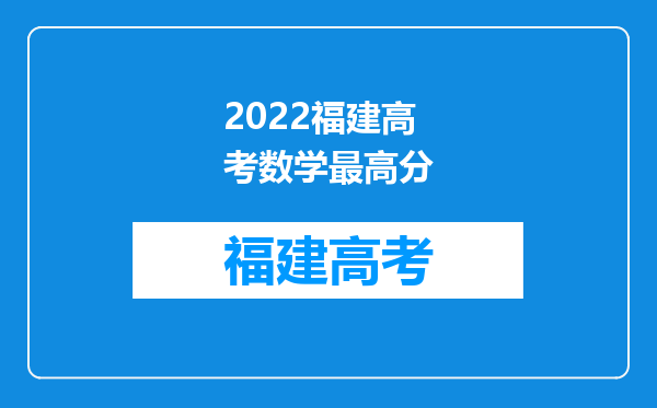 2022福建高考数学最高分