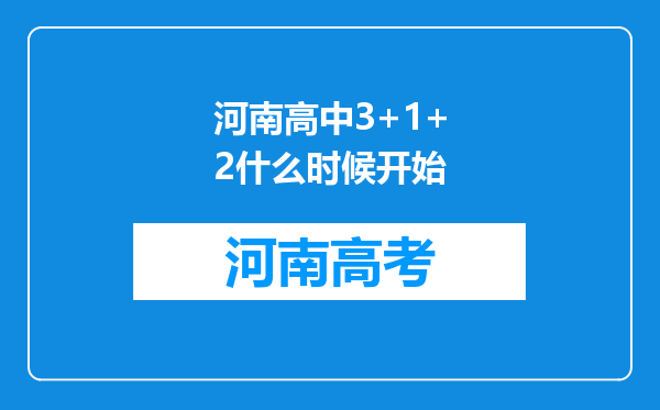 河南高中3+1+2什么时候开始