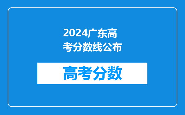 2024广东高考分数线公布