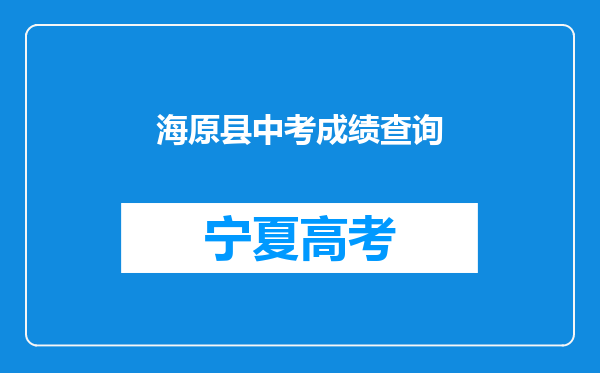 海原县中考成绩查询