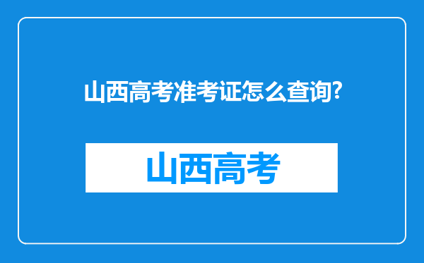 山西高考准考证怎么查询?