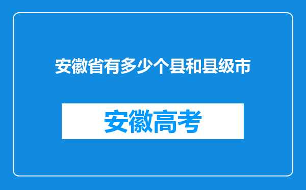 安徽省有多少个县和县级市