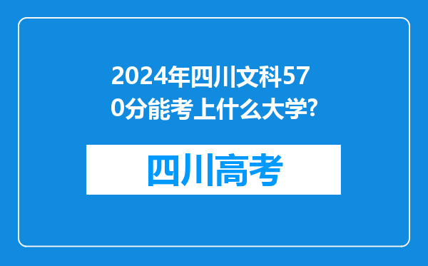 2024年四川文科570分能考上什么大学?