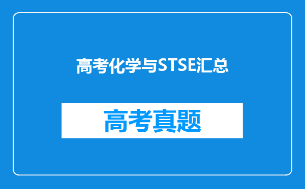 高考化学与STSE汇总