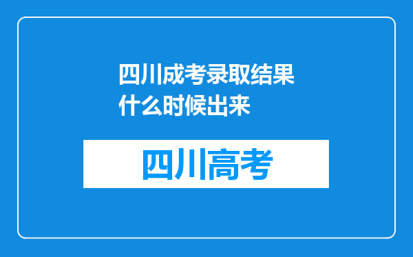 四川成考录取结果什么时候出来