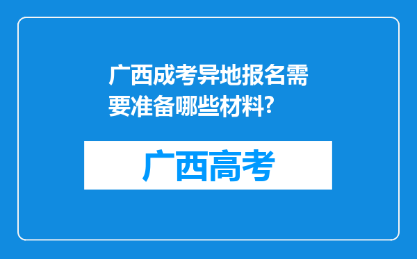 广西成考异地报名需要准备哪些材料?