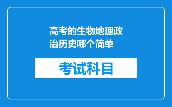 高考的生物地理政治历史哪个简单