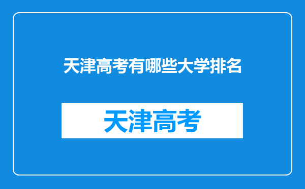 2023天津的大学名单一览:一共有56所,高考考生可以了解下!