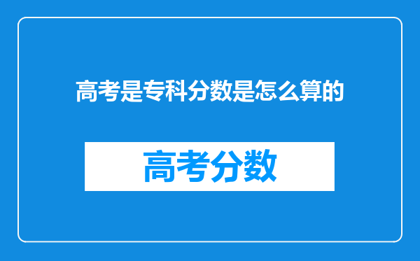 高考是专科分数是怎么算的