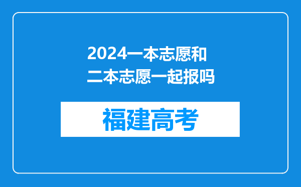 2024一本志愿和二本志愿一起报吗