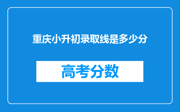 重庆小升初录取线是多少分