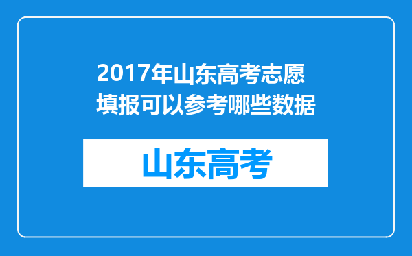 2017年山东高考志愿填报可以参考哪些数据