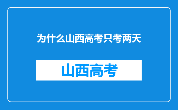 为什么山西高考只考两天