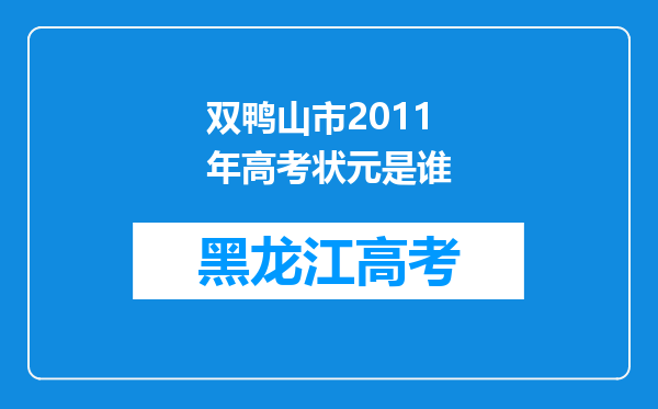 双鸭山市2011年高考状元是谁