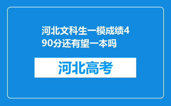 河北文科生一模成绩490分还有望一本吗