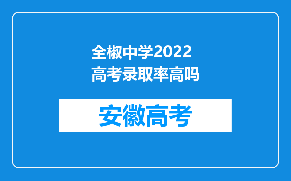 全椒中学2022高考录取率高吗