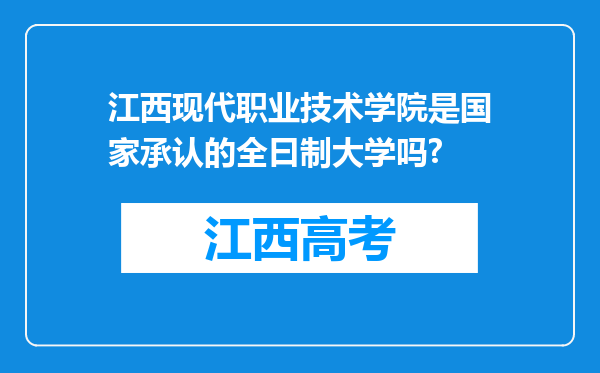 江西现代职业技术学院是国家承认的全曰制大学吗?