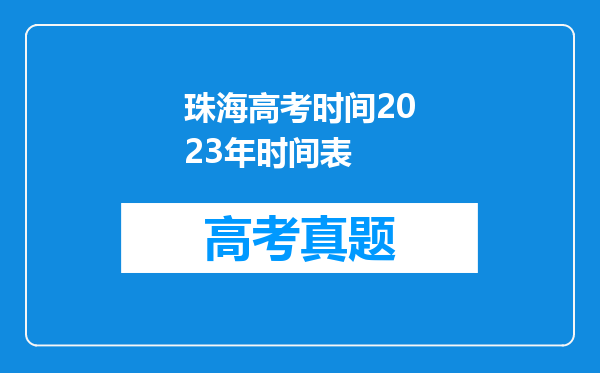 珠海高考时间2023年时间表