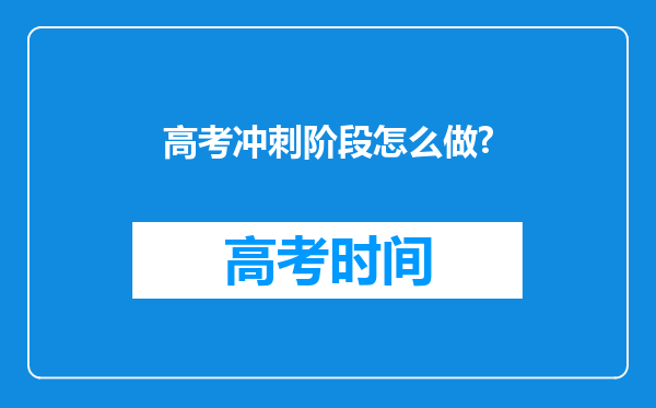 高考冲刺阶段怎么做?