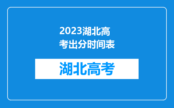 2023湖北高考出分时间表