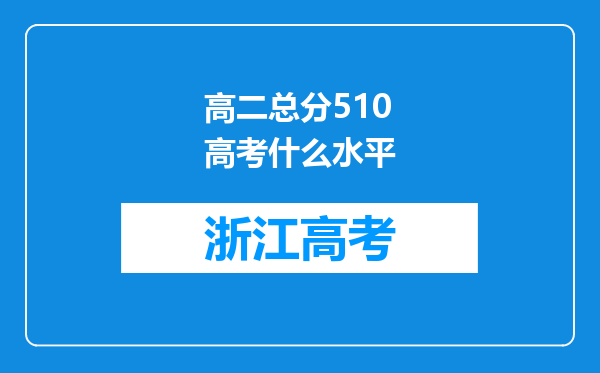 高二总分510高考什么水平