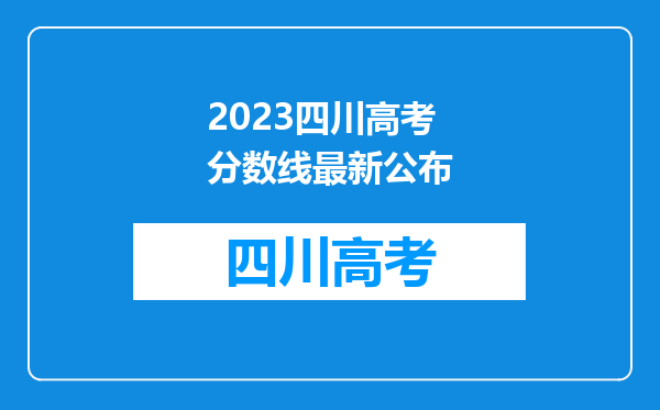 2023四川高考分数线最新公布