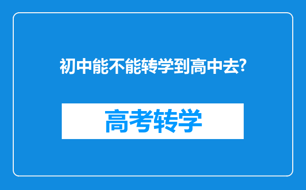 初中能不能转学到高中去?