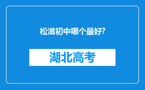 松滋初中哪个最好?