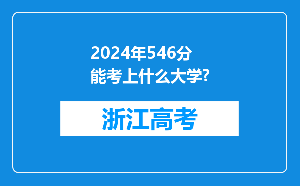 2024年546分能考上什么大学?