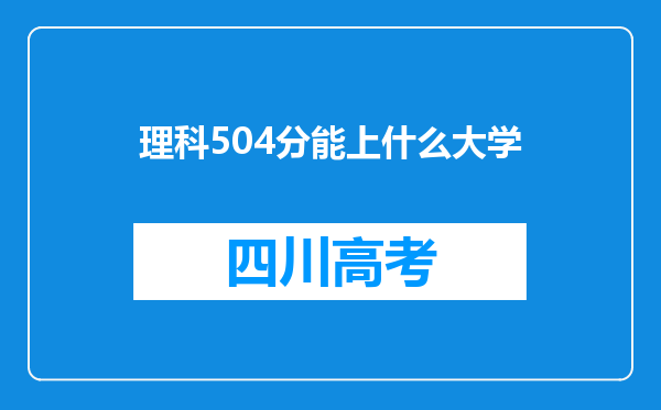 理科504分能上什么大学